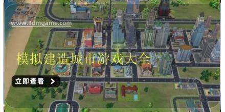 模拟建造城市游戏大全