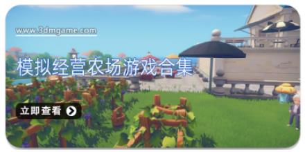 模拟经营农场游戏合集