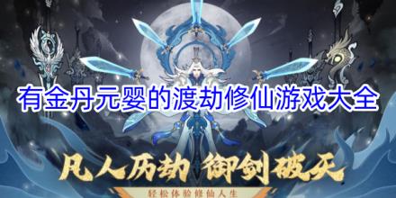有金丹元婴渡劫的修仙手游合集
