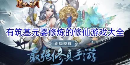 有筑基元婴修炼的修仙手游合集