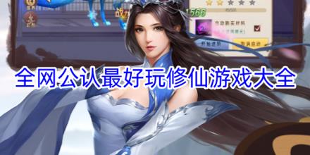 全网公认最好玩的修仙手游合集