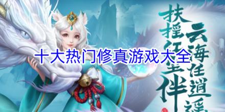 十大热门修真游戏合集