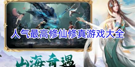 人气最高的的修仙修真游戏合集