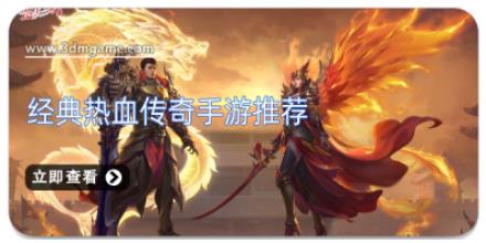 经典热血传奇手游推荐