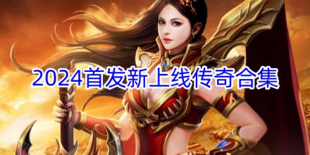 2024首发新上线的传奇手游合集