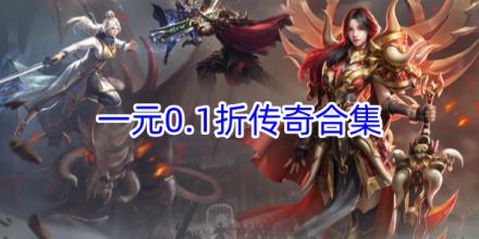 一元手游0.1折传奇手游合集