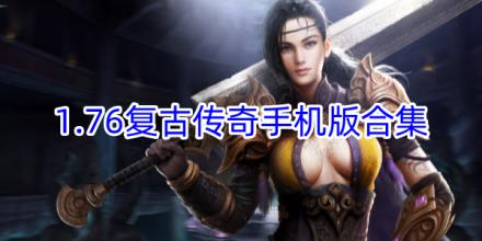 1.76复古传奇手机版合集
