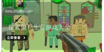 像素僵尸生存游戏大全