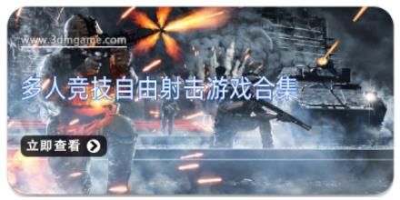 多人竞技自由射击游戏合集