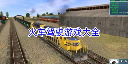 火车驾驶游戏合集