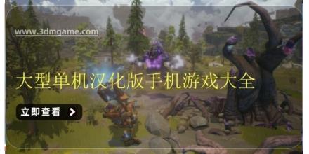 大型单机汉化版手机游戏大全