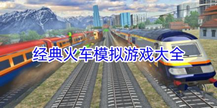 经典火车模拟游戏合集