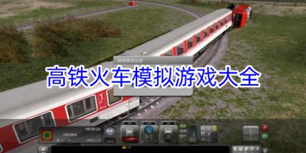 高铁火车模拟游戏合集