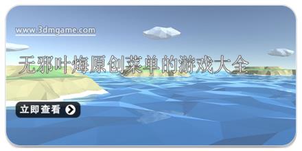 无邪叶烸原创菜单的游戏大全