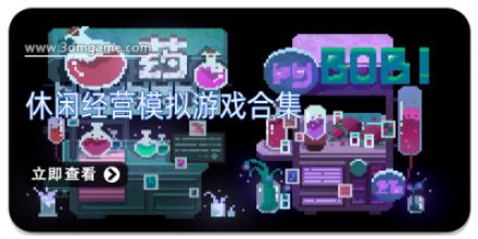休闲经营模拟游戏合集