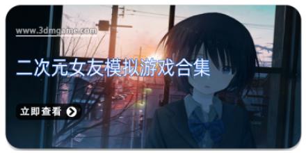 二次元女友模拟游戏合集