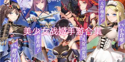 美少女战姬手游合集