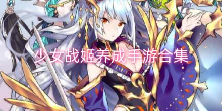 少女战姬养成游戏合集