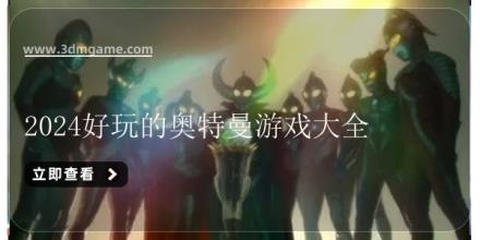 2024好玩的奥特曼游戏大全