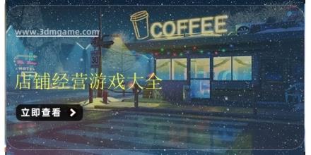 店铺经营游戏大全
