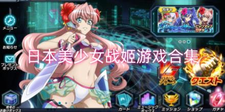 日本美少女战姬游戏合集