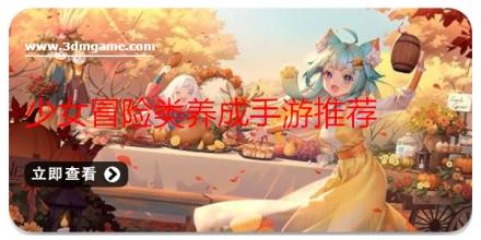 少女冒险类养成手游推荐