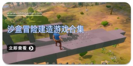 沙盒冒险建造游戏合集