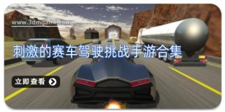 刺激的赛车驾驶挑战手游合集
