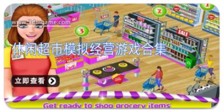 休闲超市模拟经营游戏合集