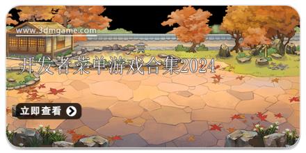 开发者菜单游戏合集2025