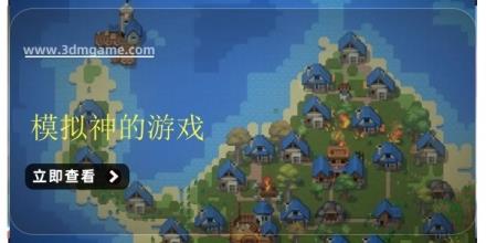 模拟神的游戏大全
