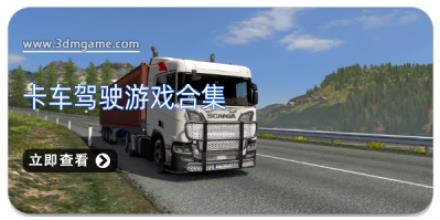 卡车驾驶游戏合集