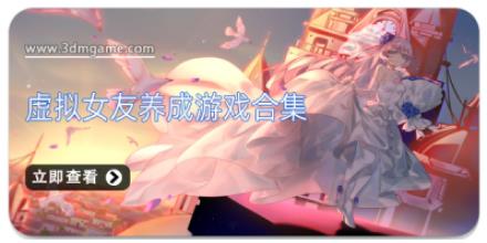 虚拟女友养成游戏合集