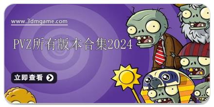 pvz所有版本合集2024