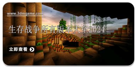 生存战争所有版本大全2025