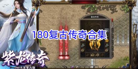 180复古传奇游戏合集