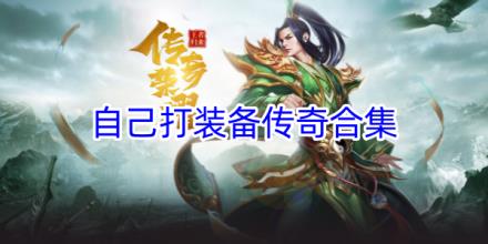 装备全靠自己打传奇游戏合集
