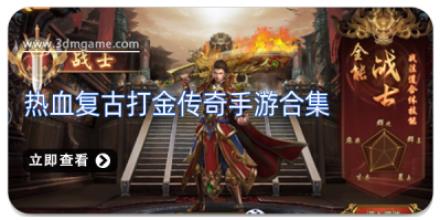 热血复古打金传奇手游合集