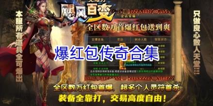 能爆红包的传奇游戏合集
