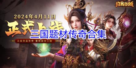 三国传奇游戏合集