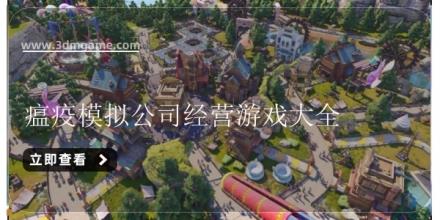 瘟疫模拟公司经营游戏大全