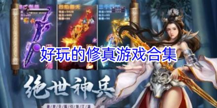 好玩的修真游戏合集