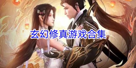 玄幻修真手游合集