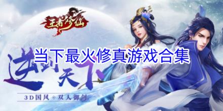 当下最火的修真游戏合集
