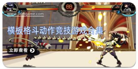 横板格斗动作竞技游戏合集