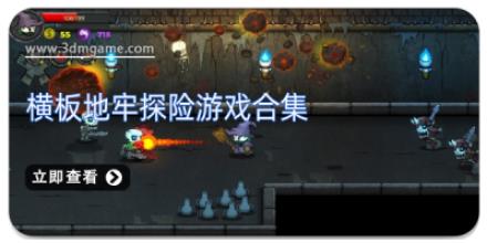 横板地牢探险游戏合集