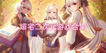 二次元媚宅美少女游戏合集