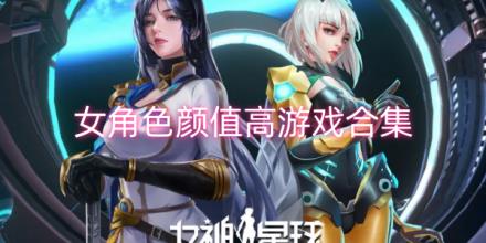 女性角色颜值高的卡牌游戏合集