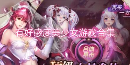 好感度美少女养成游戏合集