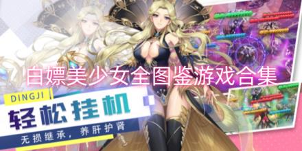 可以白嫖美少女的游戏合集